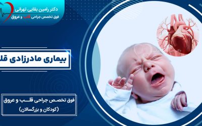 بیماری مادرزادی قلبی، علل علائم و درمان