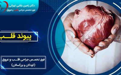 پیوند قلب چگونه انجام میشود؟