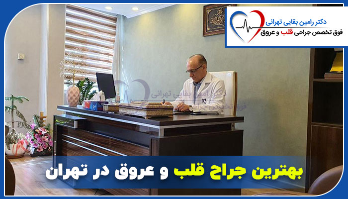 بهترین جراح قلب و عروق در تهران