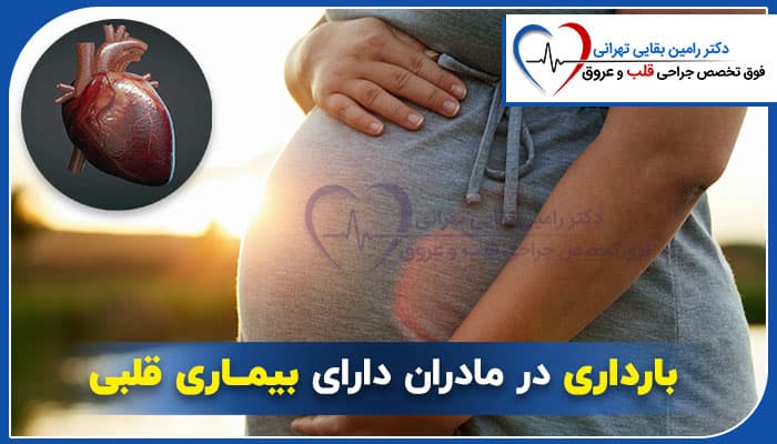 بارداری در مادران دارای بیماری قلبی