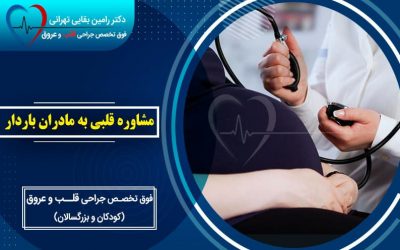 مشاوره قلبی به مادران باردار