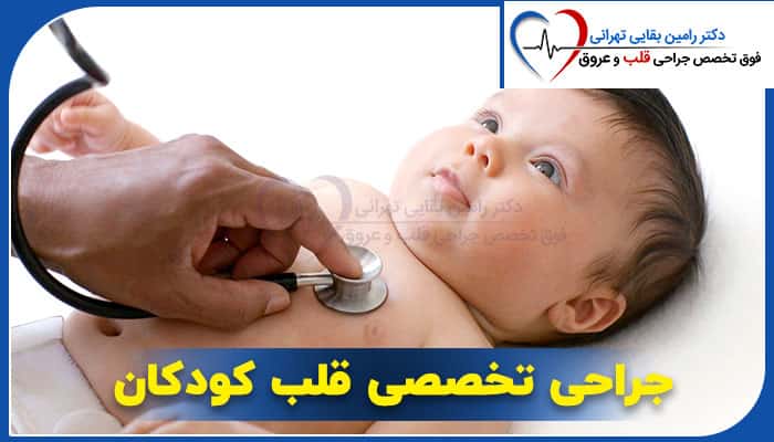 جراحی تخصصی قلب نوزادان