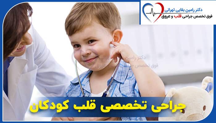جراحی تخصصی قلب کودکان