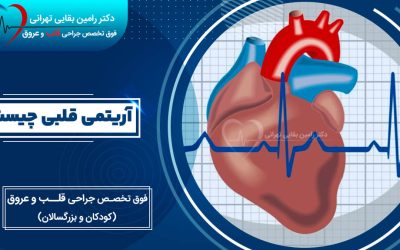 آریتمی قلبی چیست؛ علت، علائم و درمان ضربان نامنظم قلب