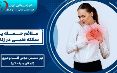 علائم حمله یا سکته قلبی در زنان