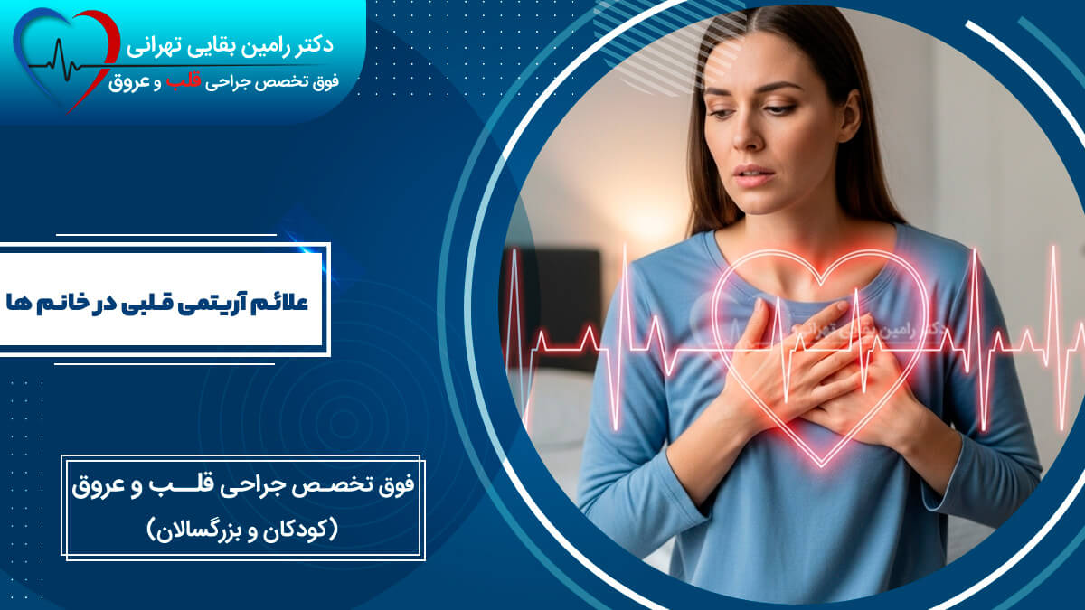 اینفوگرافیک مربوط به علائم آریتمی قلبی در زنان، با تصویر زنی که دست‌هایش را روی قلب خود گذاشته و یک نمودار نوار قلب.