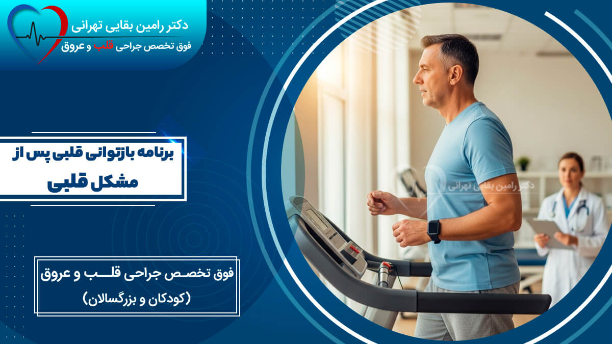 اینفوگرافیک با عنوان "برنامه بازتوانی قلبی پس از مشکل قلبی" که مردی میان‌سال را در حال دویدن روی تردمیل نشان می‌دهد. در پس‌زمینه یک پزشک زن دیده می‌شود که در حال نظارت و یادداشت‌برداری است. این تصویر اهمیت توان‌بخشی قلبی تحت نظر متخصص را نشان می‌دهد.