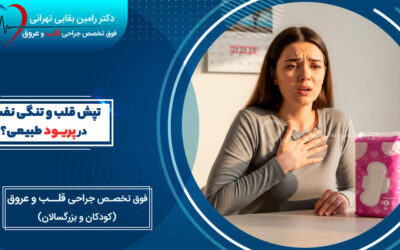 تپش قلب و تنگی نفس در دوران پریود طبیعی یا نشانه بیماری قلبی؟