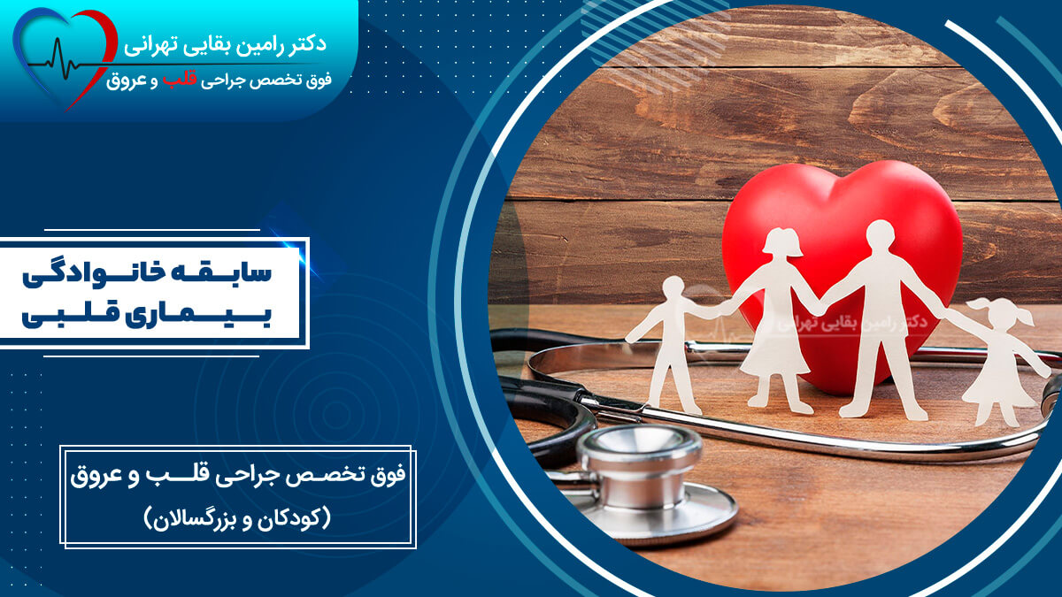قلب کاغذی قرمز، طرح خانواده (آدمک‌های کاغذی) و گوشی پزشکی (استتوسکوپ) در پس‌زمینه چوبی با عنوان "سابقه خانوادگی بیماری قلبی" و تخصص "فوق تخصص جراحی قلب و عروق