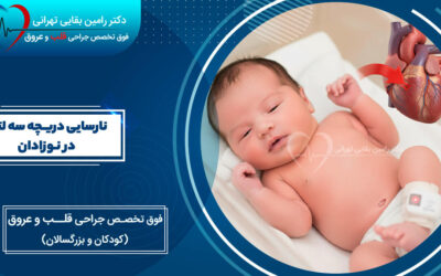 نارسایی دریچه سه لتی در نوزادان