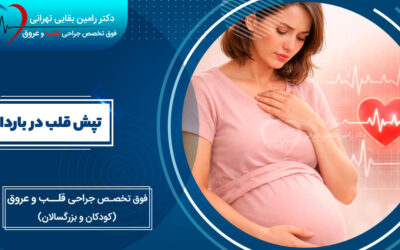 تپش قلب در بارداری | تشخیص، علل و راهنمای جامع مدیریت برای سلامت مادر و جنین