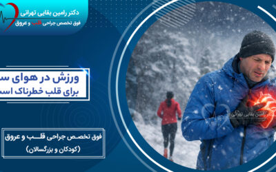 آیا ورزش در هوای سرد برای قلب خطرناک است؟