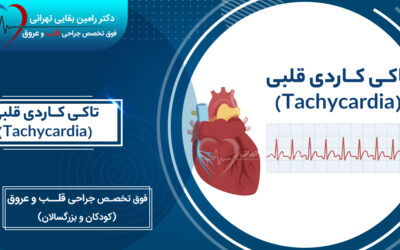 تاکی کاردی قلبی (Tachycardia)، علت، علائم و درمان ضربان قلب سریع