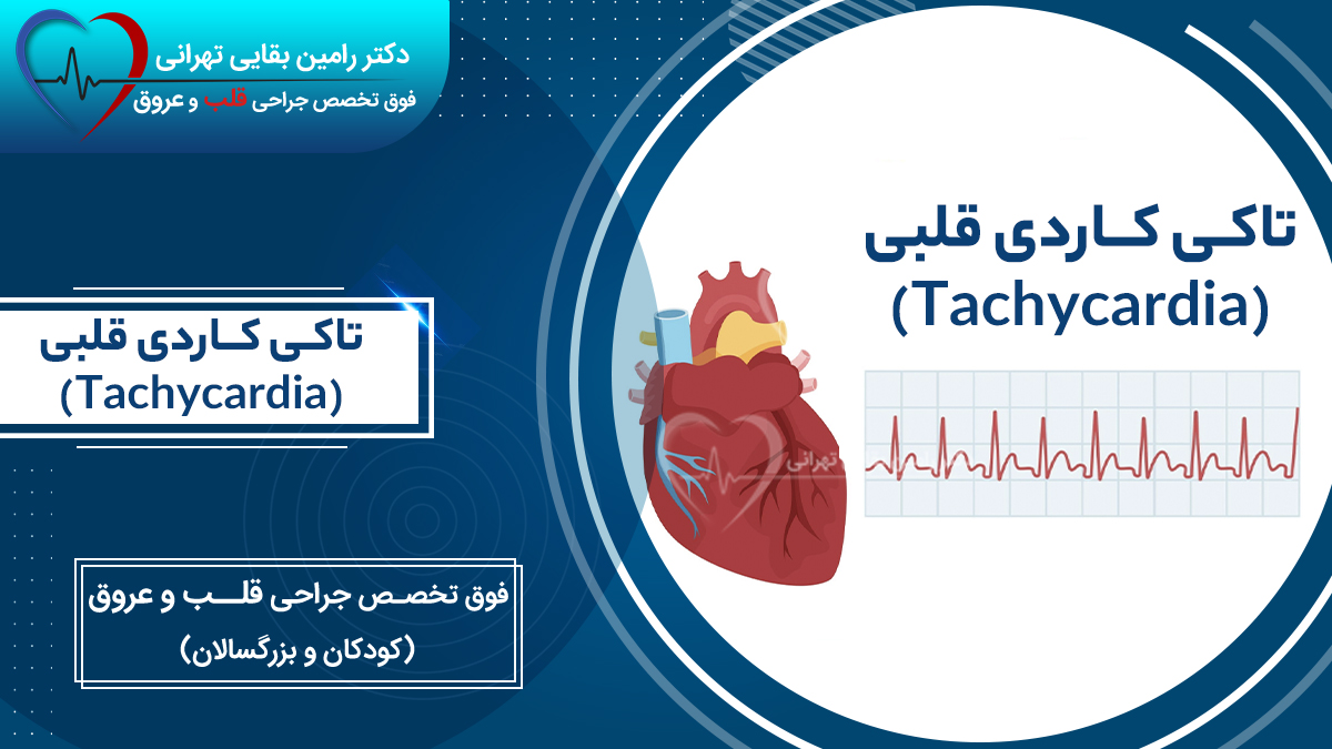 تصویر کاور تاکی کاردی قلبی (Tachycardia) شامل طرح گرافیکی قلب و نوار قلب، جهت معرفی خدمات فوق تخصص جراحی قلب و عروق.
