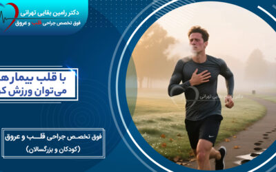 با قلب بیمار هم میتوان ورزش کرد؛ راهنمای جامع و ایمن برای بیماران قلبی