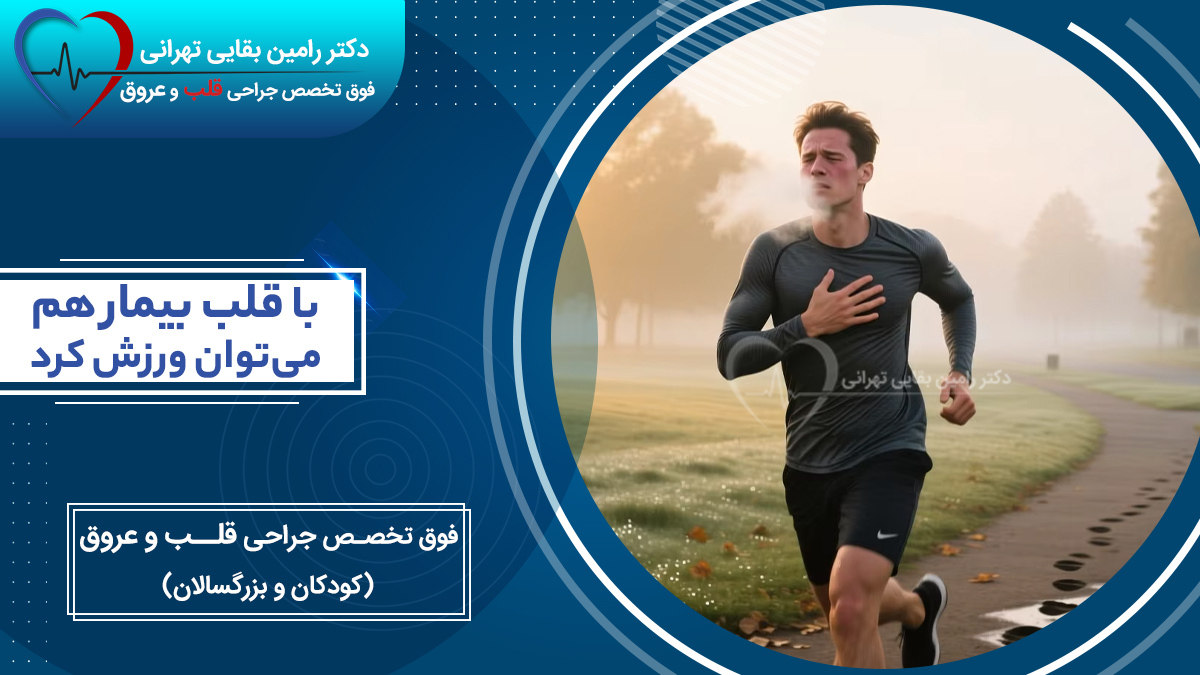 ورزش کردن با وجود بیماری قلبی زیر نظر متخصص قلب
