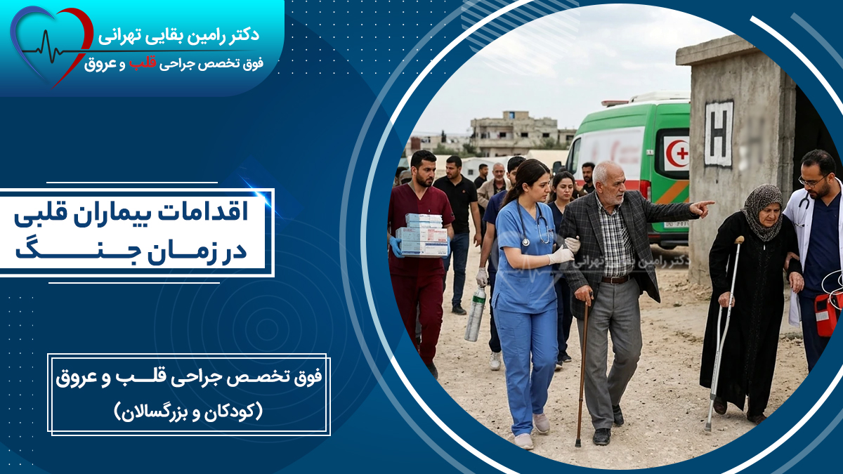 انتقال و کمک به بیماران قلبی توسط کادر درمان در شرایط بحران و جنگ