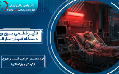 قطع برق روی دستگاه ضربان ساز قلب چه تأثیری دارد؟