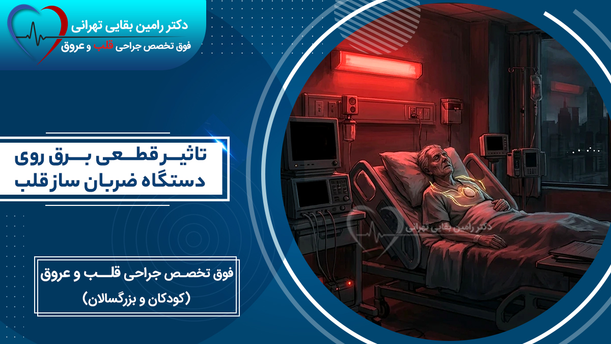 power-outage-effect-on-pacemaker-patient تأثیر قطعی برق روی دستگاه ضربان ساز قلب در بیمار بستری در بیمارستان