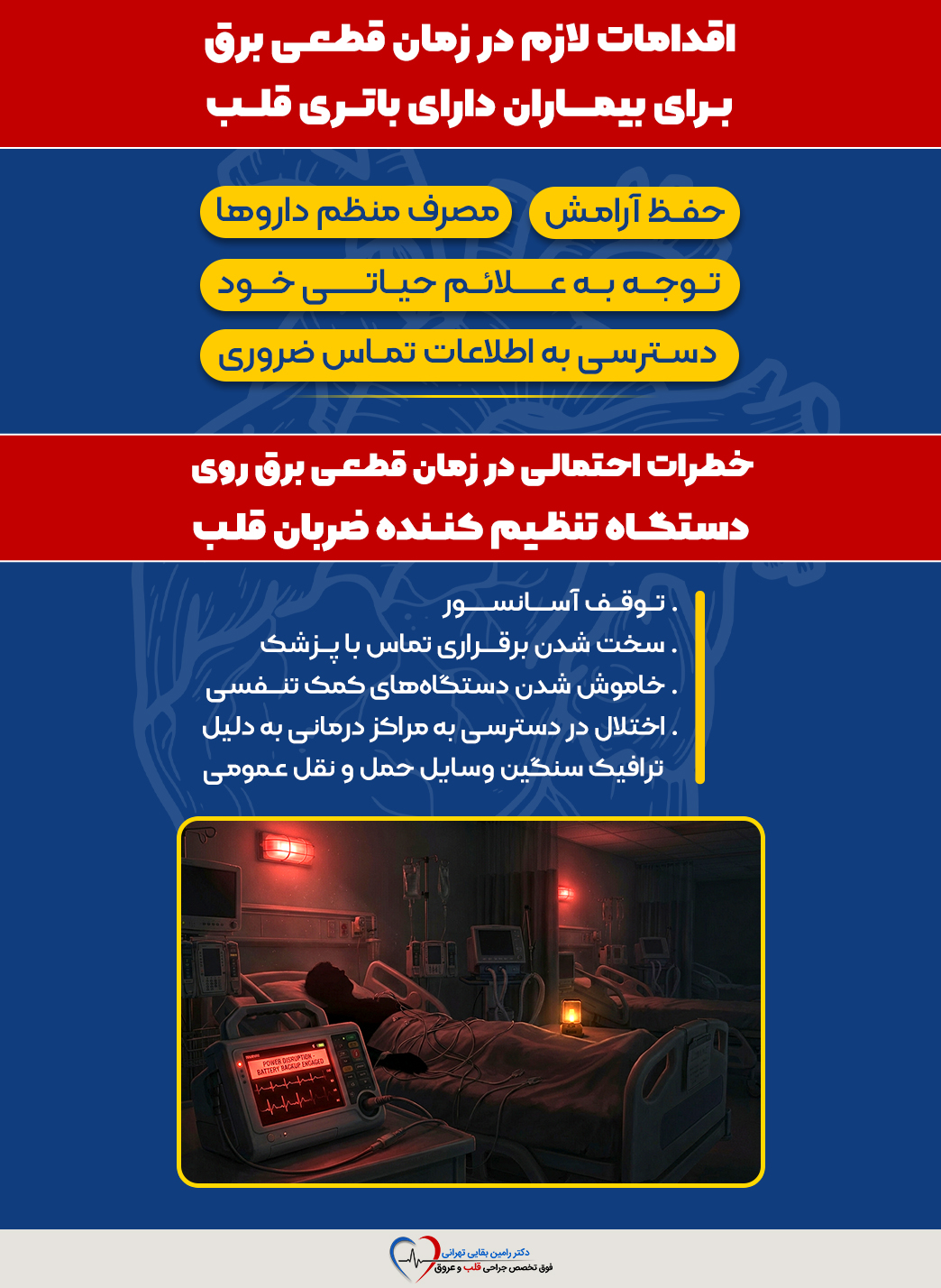اینفوگرافیک اقدامات لازم و خطرات احتمالی برای بیماران دارای دستگاه ضربانساز قلب در زمان قطعی برق
