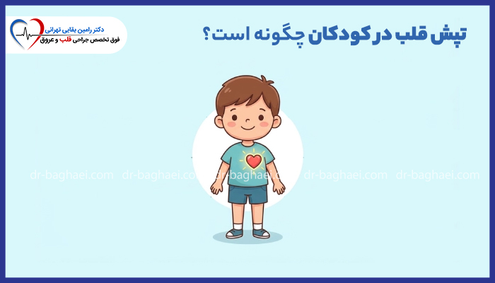 تصویر آموزشی درباره تپش قلب در کودکان با نمایش محل قلب روی بدن کودک.