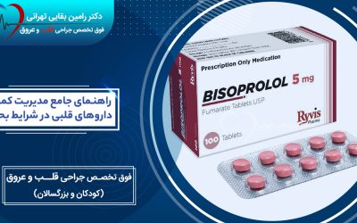 راهنمای جامع مدیریت کمبود داروهای قلبی در شرایط بحران