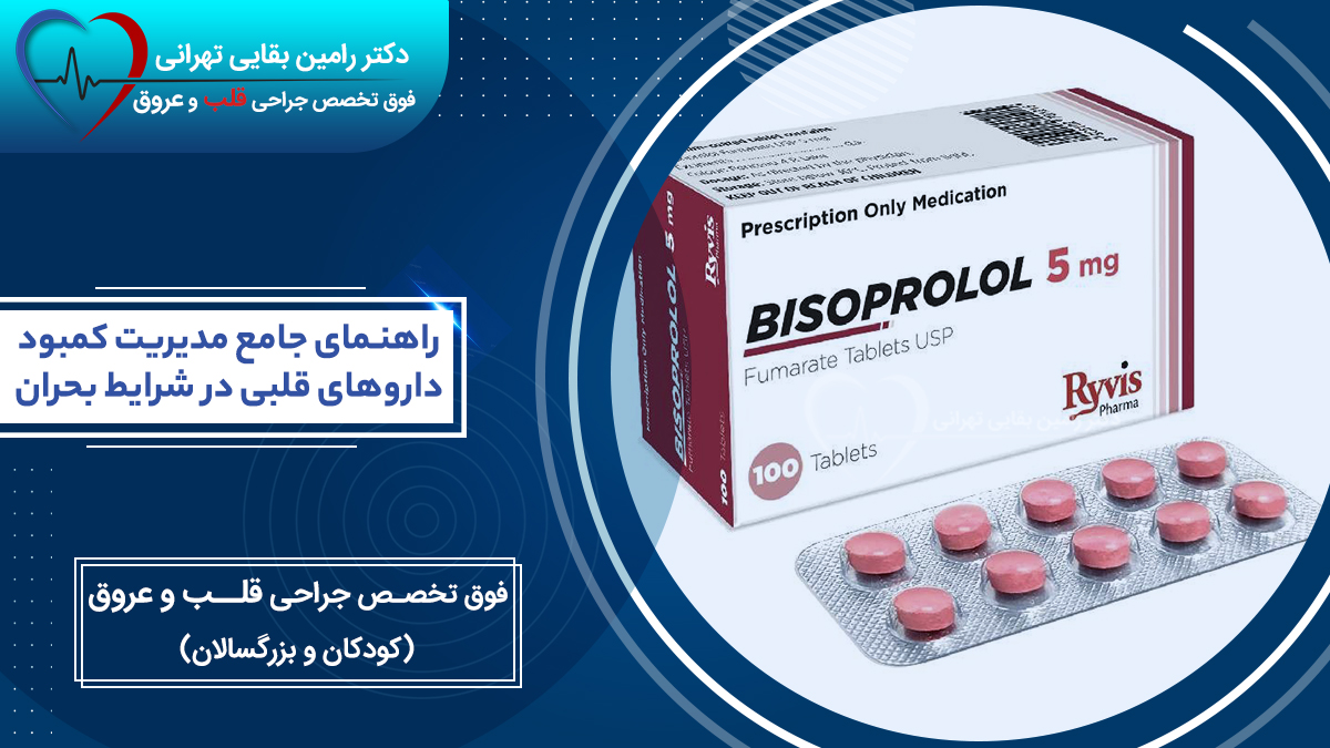جعبه داروی قلبی بیزوپرولول و قرصها با موضوع کمبود داروهای قلبی در شرایط بحران.