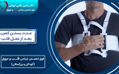 مدت بستن کمربند بعد از عمل قلب باز چقدر است؟