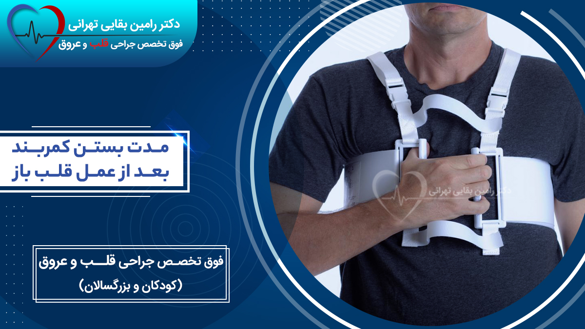 استفاده از کمربند نگهدارنده قفسه سینه برای محافظت از جناغ بعد از جراحی قلب باز.