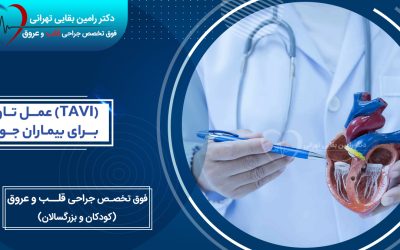 عمل تاوی (TAVI) برای بیماران جوان، انقلابی در درمان دریچه آئورت