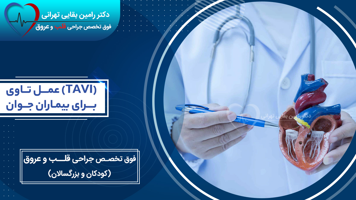 tavi-procedure-young-patients-dr-baghaei عمل تاوی (TAVI) برای بیماران جوان توسط دکتر رامین بقایی متخصص جراحی قلب و عروق