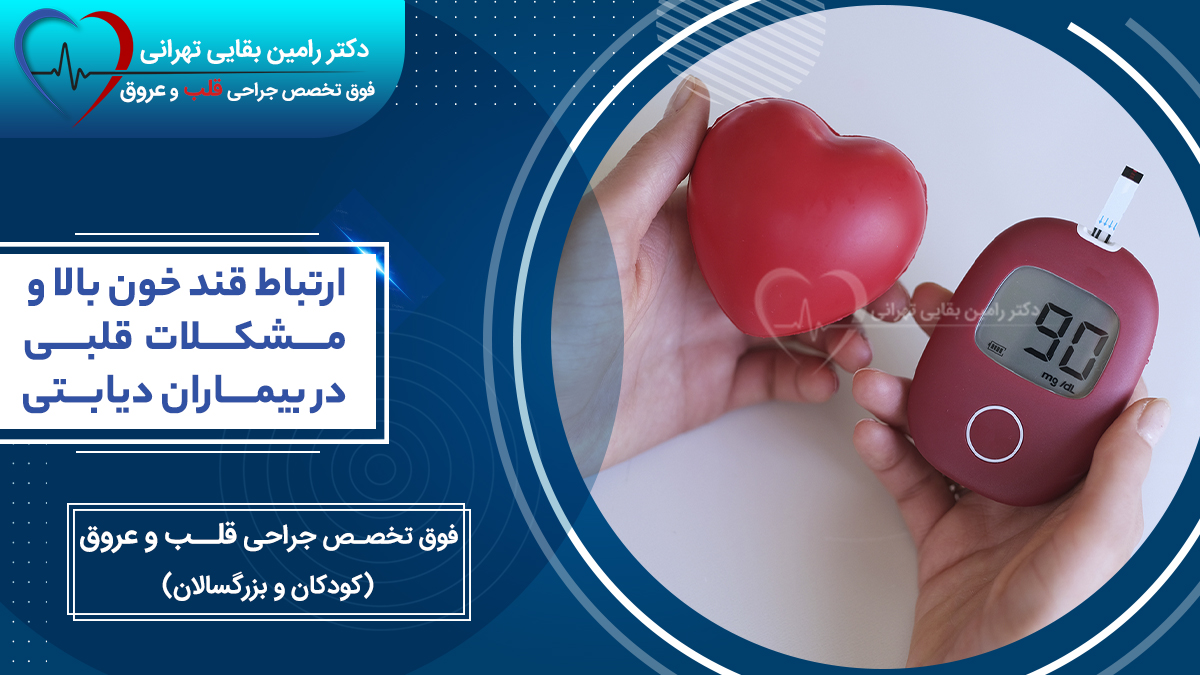 بررسی ارتباط قند خون بالا و مشکلات قلبی در بیماران دیابتی با تصویر دستگاه گلوکومتر و قلب تزئینی در دست