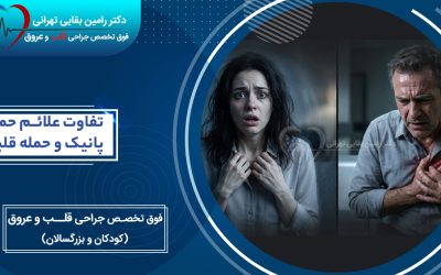 تفاوت علائم حمله پانیک و حمله قلبی چیست؟