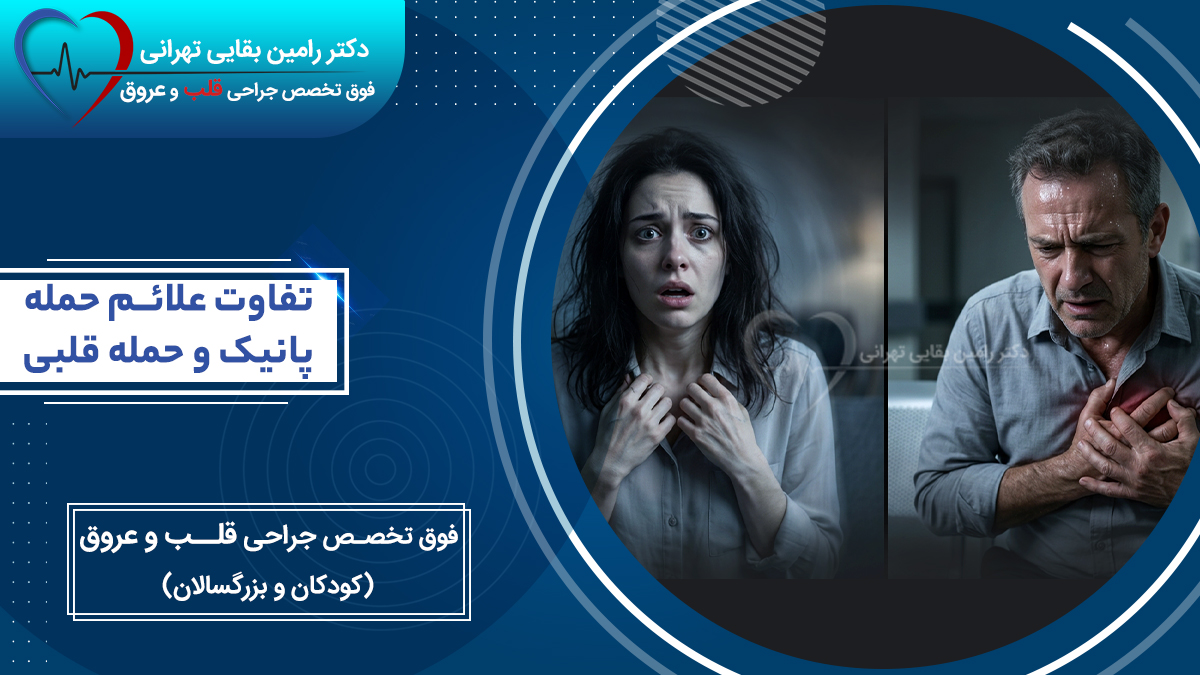 مقایسه تفاوت علائم حمله پانیک در یک زن ترسیده و حمله قلبی در یک مرد میانسال