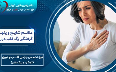 علائم شایع و پنهان گرفتگی رگ قلب در زنان