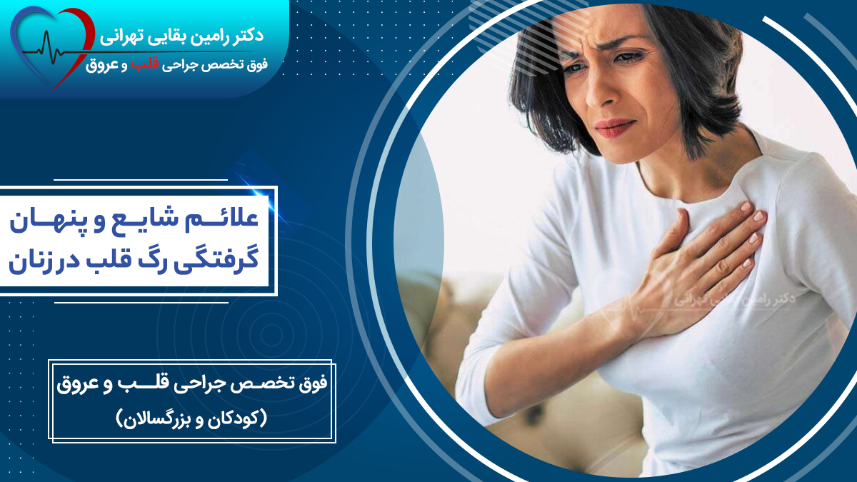 زنی در حال تحمل درد شدید قفسه سینه با عنوان علائم شایع و پنهان گرفتگی رگ قلب در زنان دکتر رامین بقایی