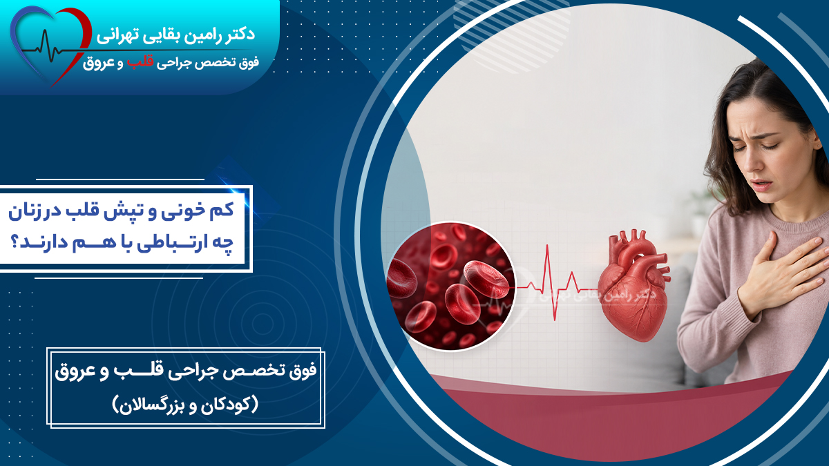 کمخونی و تپش قلب در زنان؛ نمایش درد قفسه سینه، قلب و گلبولهای قرمز خون