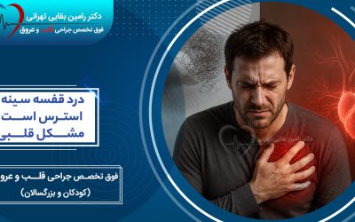 درد قفسه سینه از استرس است یا مشکل قلبی؟