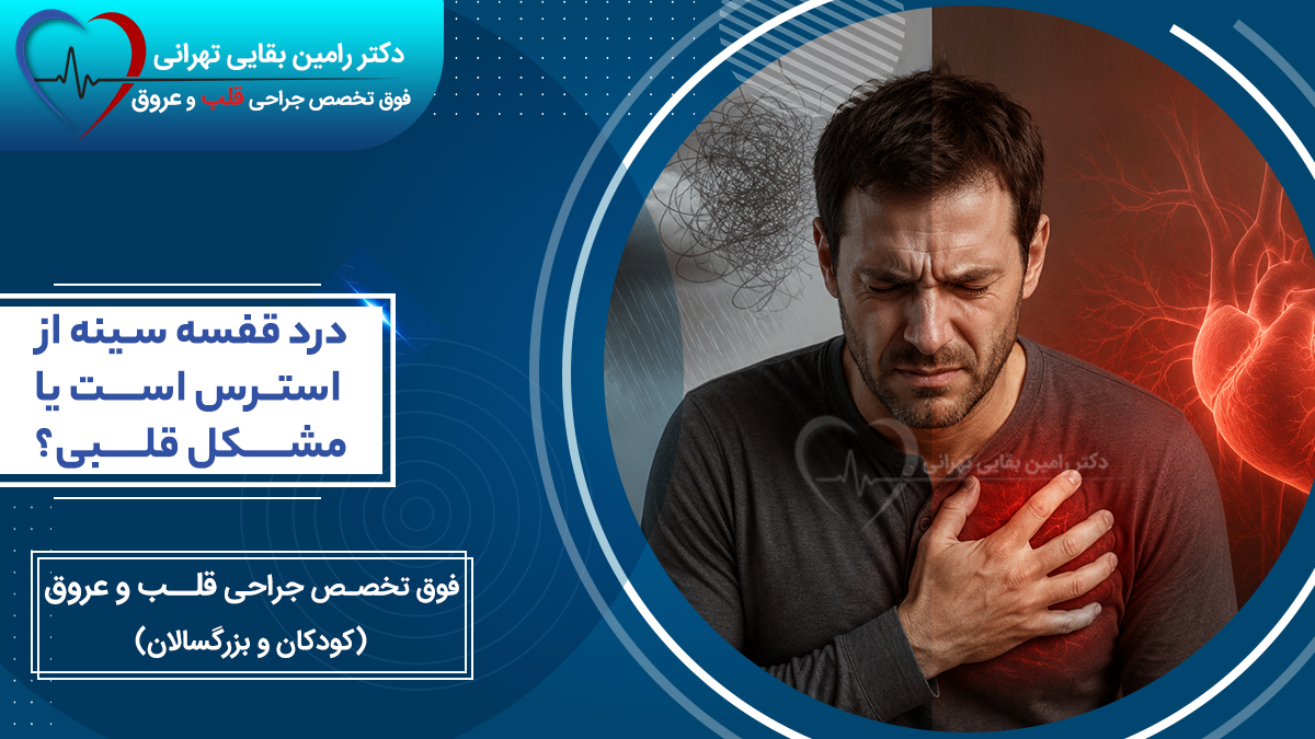 تشخیص درد قفسه سینه مرتبط با استرس در مقابل مشکلات قلبی