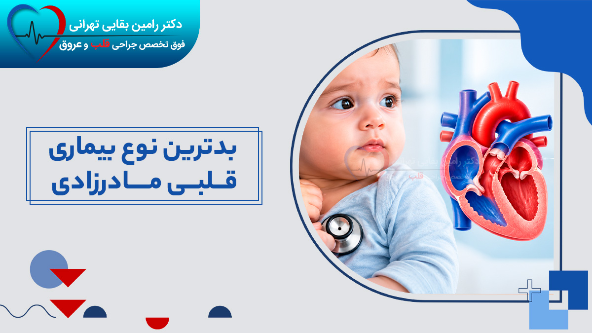بدترین نوع بیماری قلبی مادرزادی چیست؟ بررسی کامل و علائم آن در نوزادان