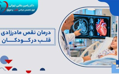 درمان نقص مادرزادی قلب در کودکان؛ روش‌ها و زمان مراجعه