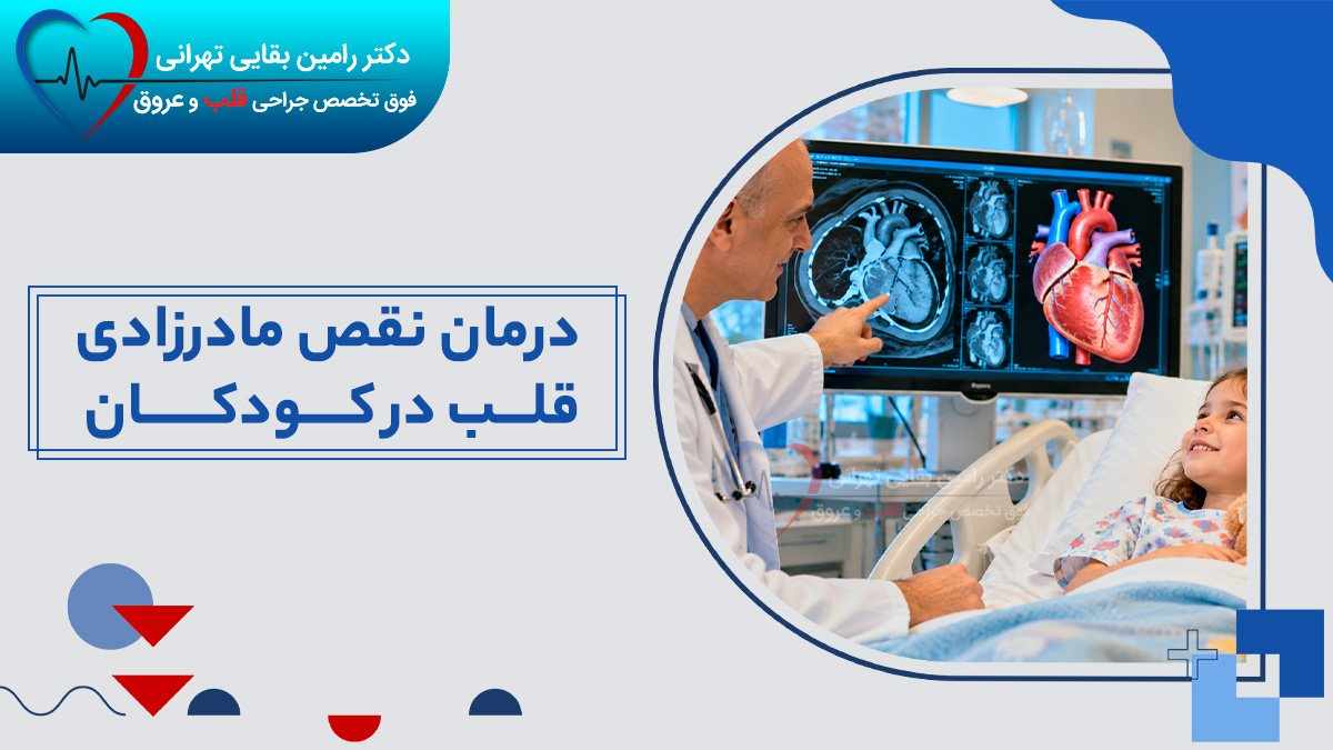 تصویر شاخص مقاله درمان نقص مادرزادی قلب در کودکان؛ پزشک در حال بررسی تصاویر قلب کودک