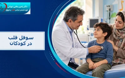 سوفل قلب در کودکان چیست؟ علائم، علت و درمان