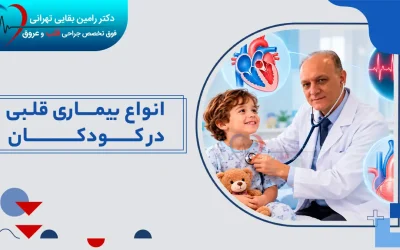 انواع بیماری قلبی در کودکان؛ تفاوت مادرزادی و اکتسابی