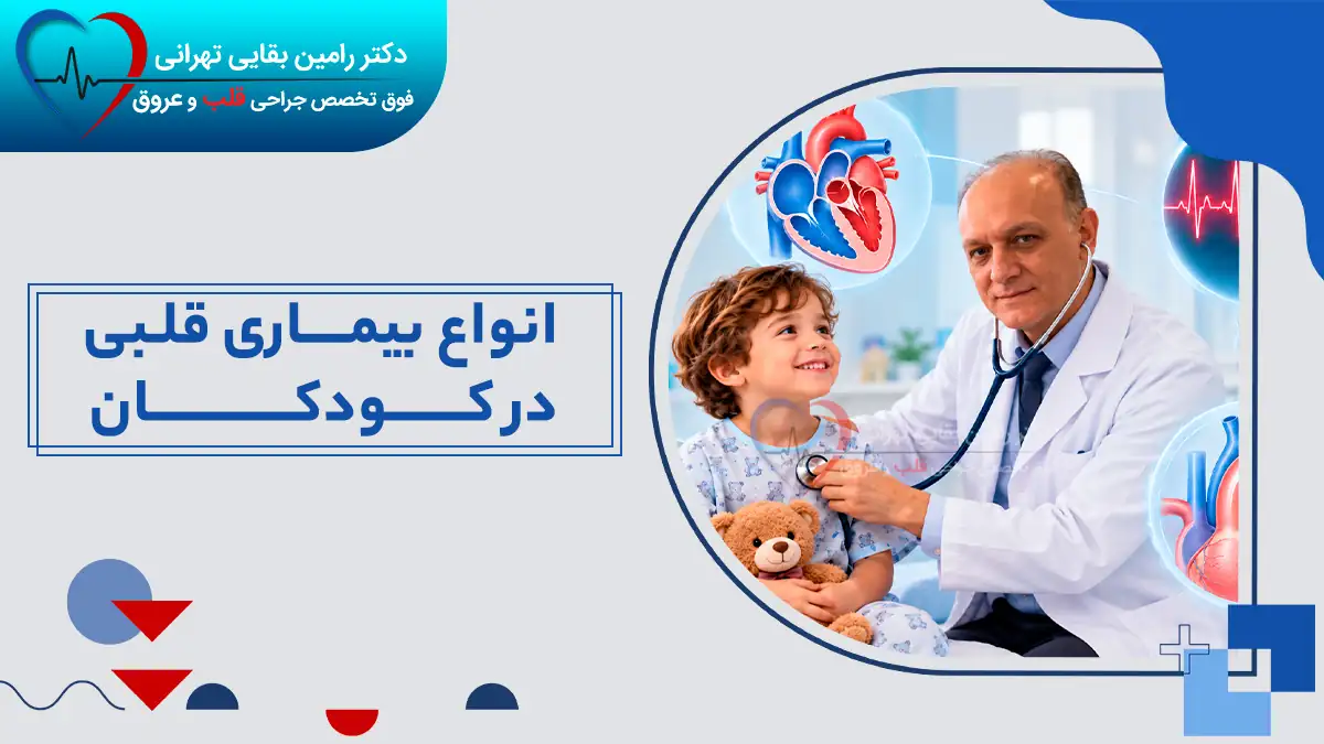 پزشک در حال معاینه قلب کودک؛ تصویر شاخص مقاله انواع بیماری قلبی در کودکان
